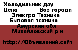 Холодильник дэу fr-091 › Цена ­ 4 500 - Все города Электро-Техника » Бытовая техника   . Амурская обл.,Михайловский р-н